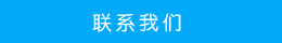 聯系方式 聯系方式