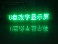 LED顯示屏U盤怎么改字? LED顯示屏U盤怎么改字?